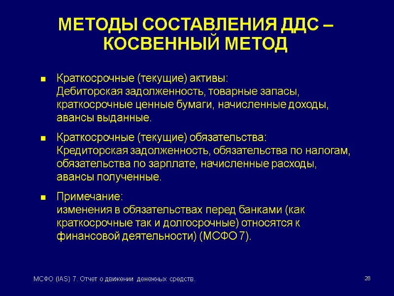 28 МСФО (IAS) 7. Отчет о движении денежных средств. МЕТОДЫ СОСТАВЛЕНИЯ ДДС – КОСВЕННЫЙ